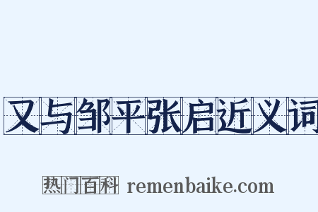 又与邹平张启近义词是什么意思的图片